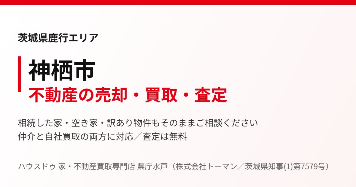 神栖市の不動産売却・買取｜ハウスドゥ 家・不動産買取専門店 県庁水戸
