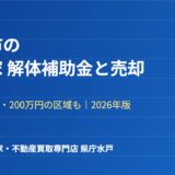 笠間市の空き家 解体補助金と売却｜ハウスドゥ 県庁水戸