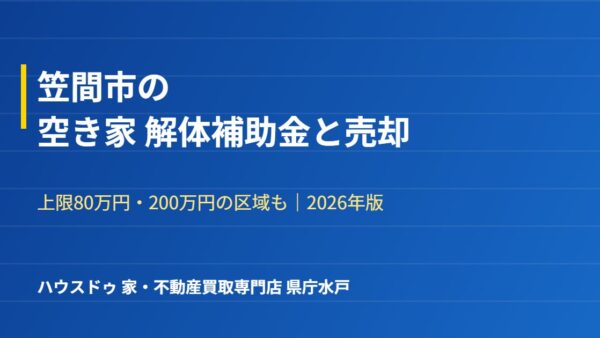 笠間市の空き家解体補助金｜上限は4段階｜ハウスドゥ県庁水戸