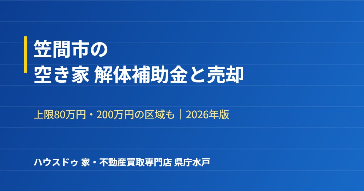 笠間市の空き家 解体補助金と売却｜ハウスドゥ 県庁水戸