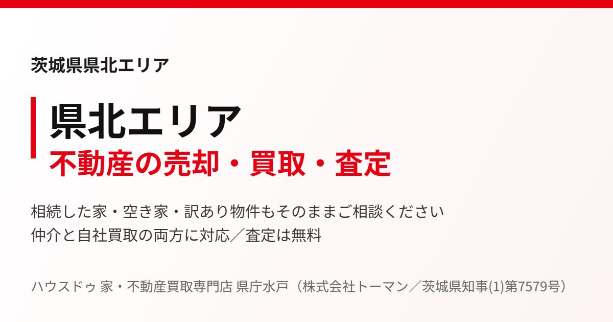 県北エリアの不動産売却・買取｜ハウスドゥ 家・不動産買取専門店 県庁水戸