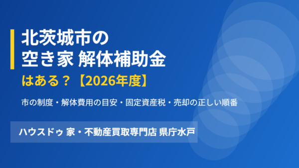 北茨城市に空き家の解体補助金はある？答えと代替制度【2026】