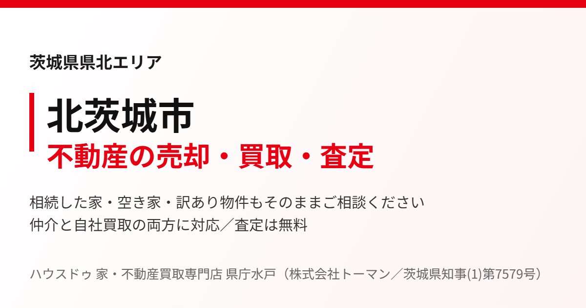 北茨城市の不動産売却・買取｜ハウスドゥ 家・不動産買取専門店 県庁水戸