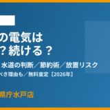 水戸市の空き家の電気は止めるべきか｜ハウスドゥ 県庁水戸店