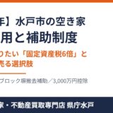水戸市の空き家 解体費用と補助制度｜ハウスドゥ 家・不動産買取専門店 県庁水戸