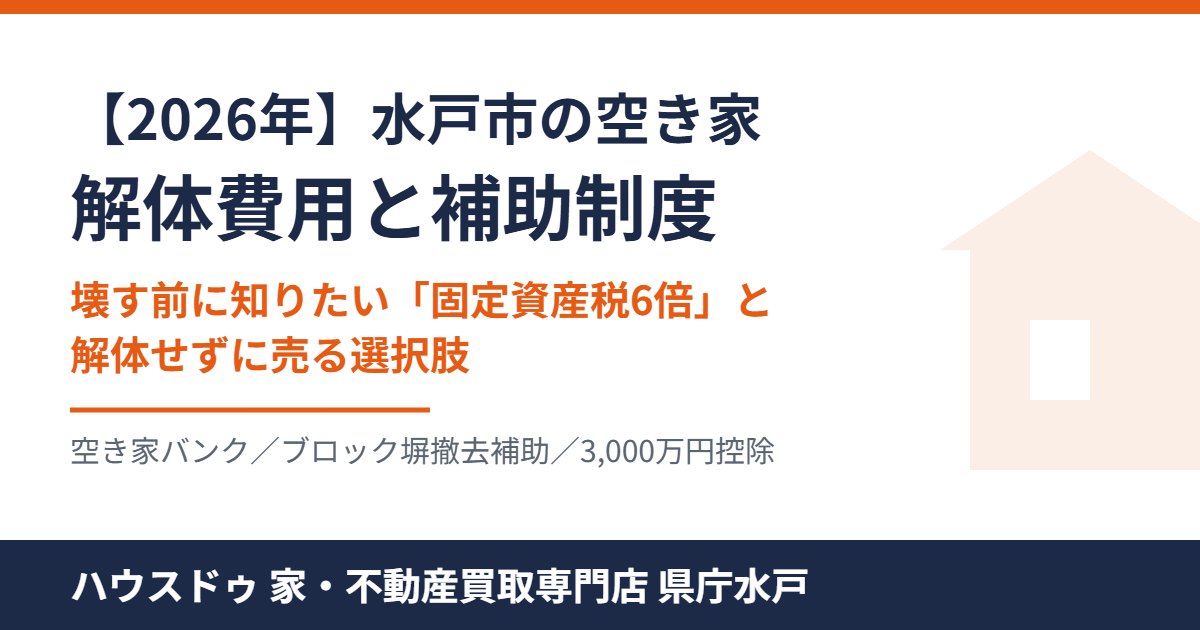 水戸市の空き家 解体費用と補助制度｜ハウスドゥ 家・不動産買取専門店 県庁水戸