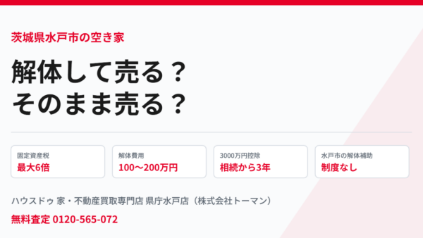 水戸市の空き家｜解体して売る？そのまま売る？【2026】