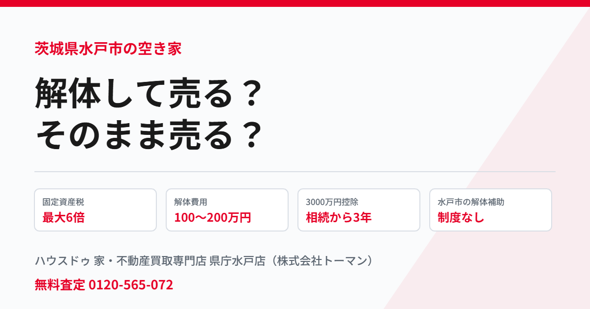 水戸市の空き家は解体して土地で売るかそのまま売るか｜ハウスドゥ 県庁水戸店