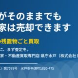 空き家は家財そのままで売れる｜水戸市の残置物ごと買取
