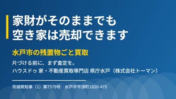 空き家は家財そのままで売れる｜水戸市の残置物ごと買取