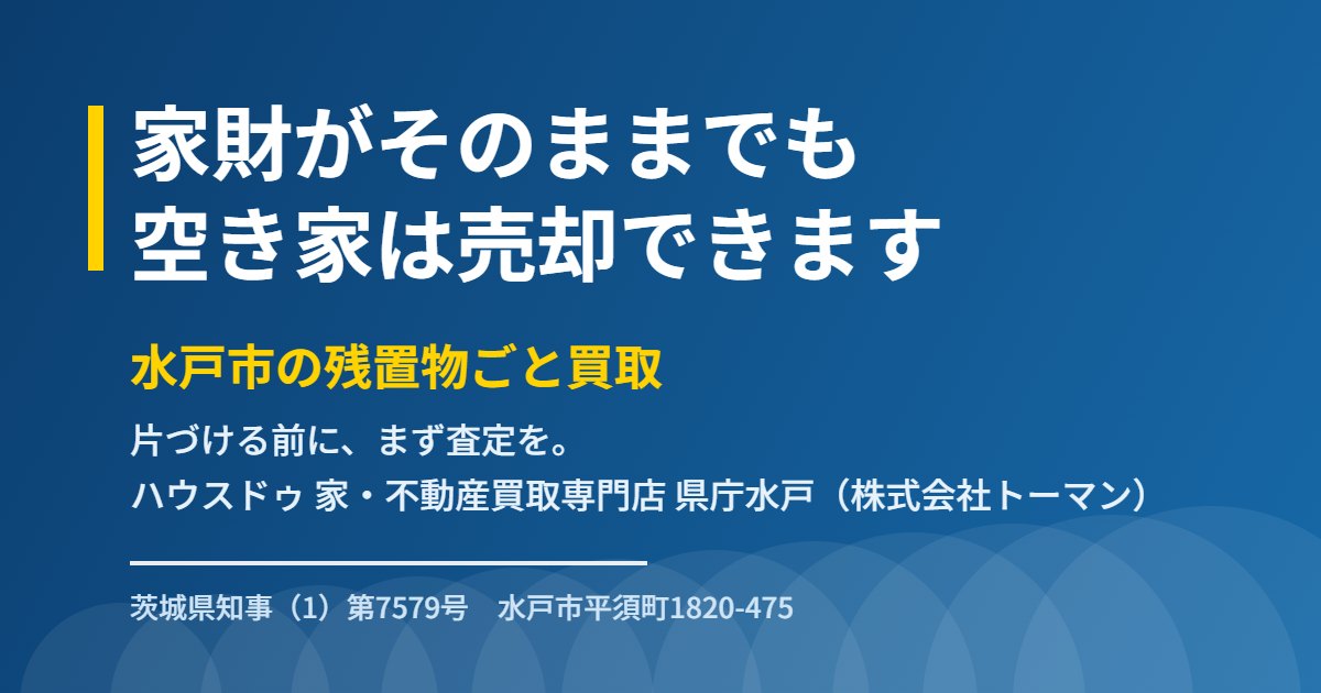 水戸市で空き家を家財そのまま売却する|ハウスドゥ 家・不動産買取専門店 県庁水戸