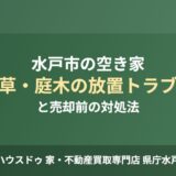 水戸市の空き家 雑草・庭木の放置トラブルと売却前の対処法｜ハウスドゥ 家・不動産買取専門店 県庁水戸