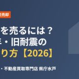 水戸市の古い家・築40年・旧耐震の売り方｜ハウスドゥ 家・不動産買取専門店 県庁水戸