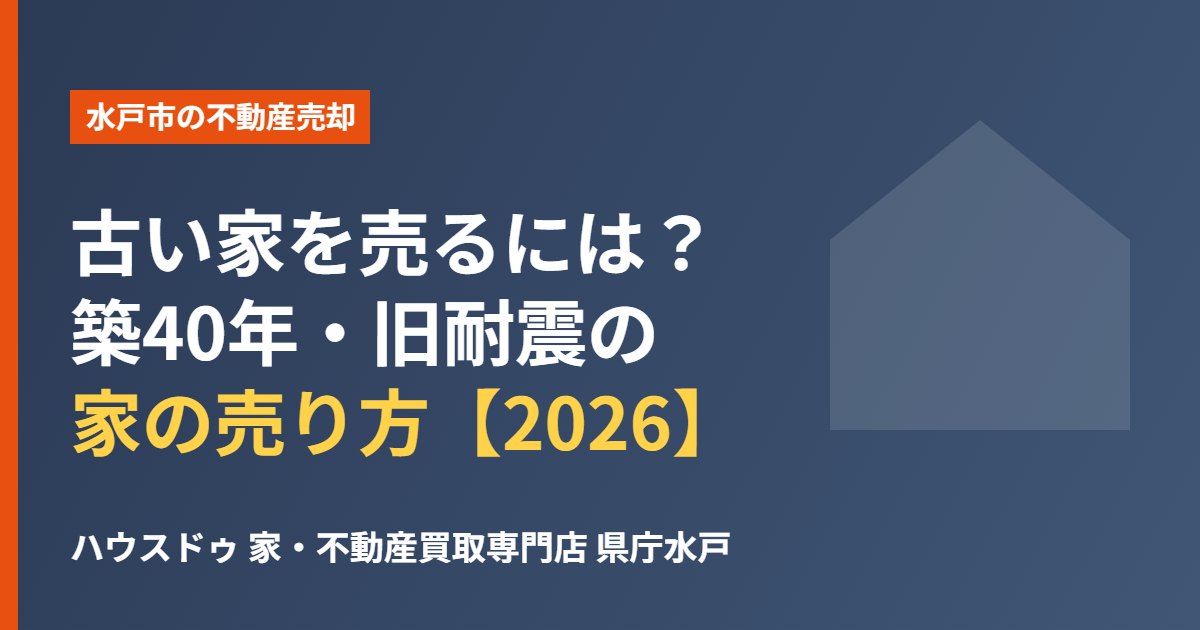 水戸市の古い家・築40年・旧耐震の売り方｜ハウスドゥ 家・不動産買取専門店 県庁水戸