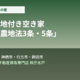 農地付き空き家の売却｜農地法3条・5条の壁【鹿行エリア】