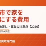 水戸市で家を更地にする費用｜ハウスドゥ 県庁水戸店