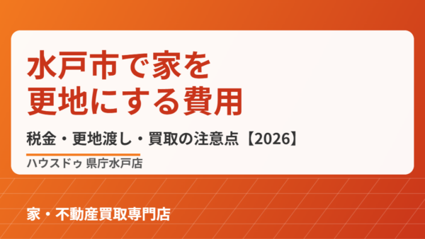 水戸市で家を更地にする費用｜税金と更地渡し
