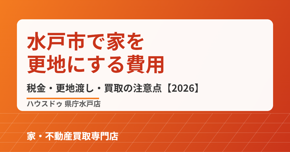 水戸市で家を更地にする費用|ハウスドゥ 県庁水戸店
