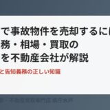 水戸市の事故物件売却｜告知義務と相場｜ハウスドゥ県庁水戸
