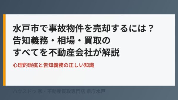水戸市で事故物件を売却する方法｜告知義務・相場・買取を不動産会社が解説