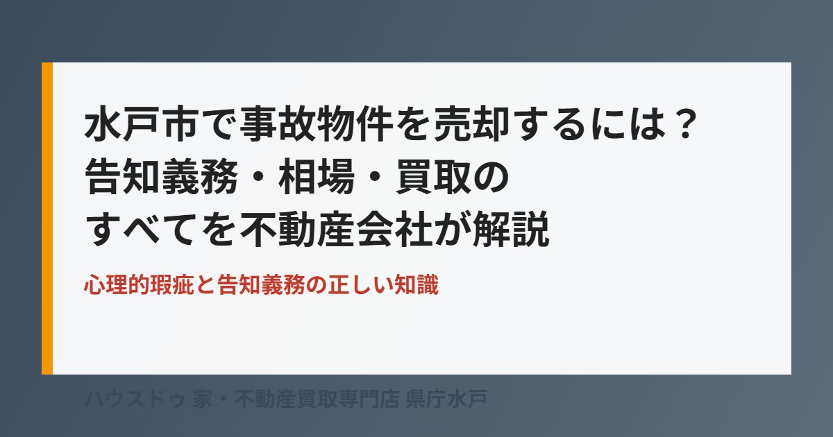 水戸市の事故物件売却|告知義務と相場|ハウスドゥ県庁水戸