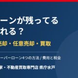 住宅ローンが残ってる家の売却｜水戸市｜ハウスドゥ 家・不動産買取専門店 県庁水戸