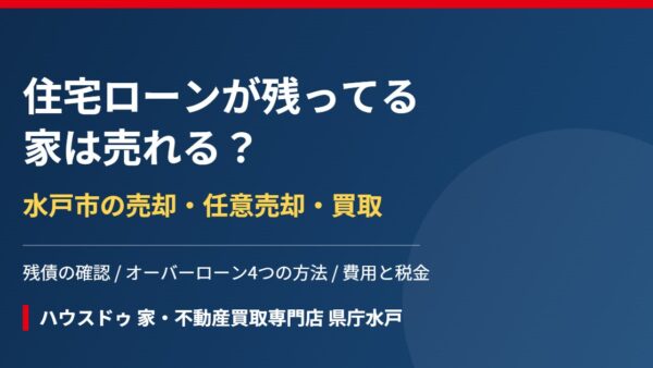 住宅ローンが残ってる家は売れる？水戸市の売却と任意売却