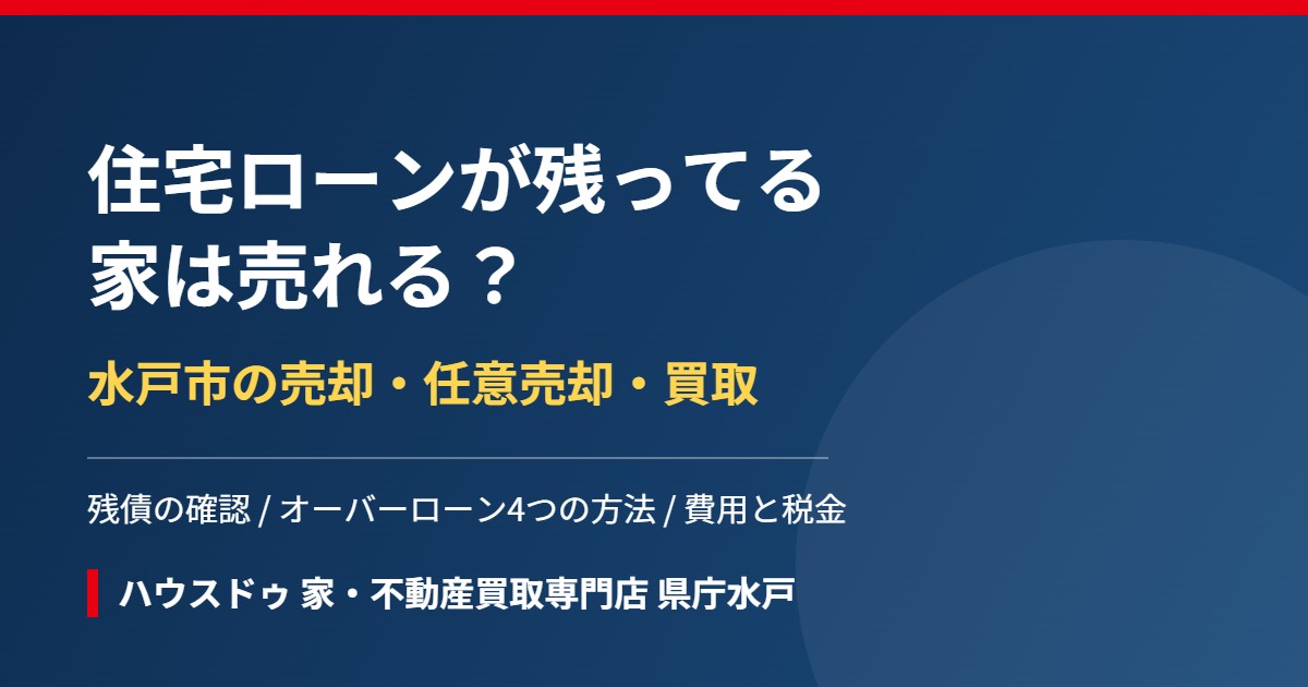 住宅ローンが残ってる家の売却｜水戸市｜ハウスドゥ 家・不動産買取専門店 県庁水戸