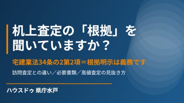 不動産の査定額に根拠はある？確かめる3つの質問【2026】