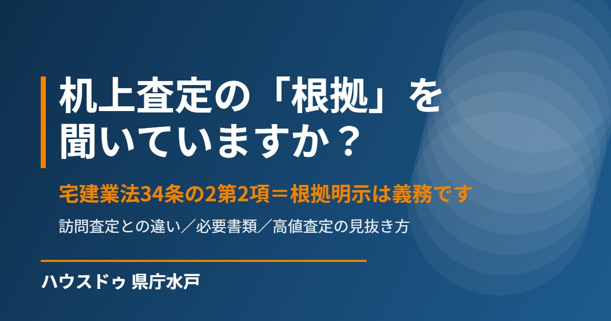 机上査定とは?訪問査定との違いと査定額の根拠の聞き方|ハウスドゥ 県庁水戸