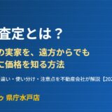 机上査定とは｜水戸市の不動産売却｜ハウスドゥ県庁水戸店