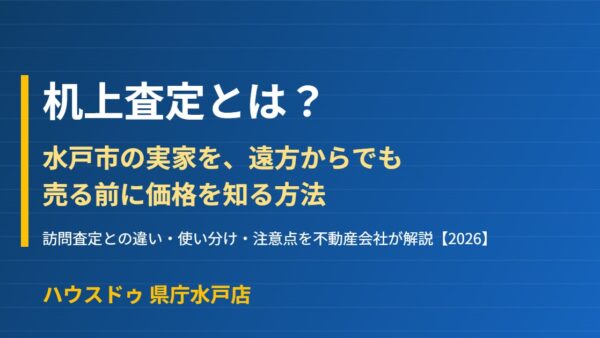 机上査定とは？水戸市の遠方相続向け使い方【2026】
