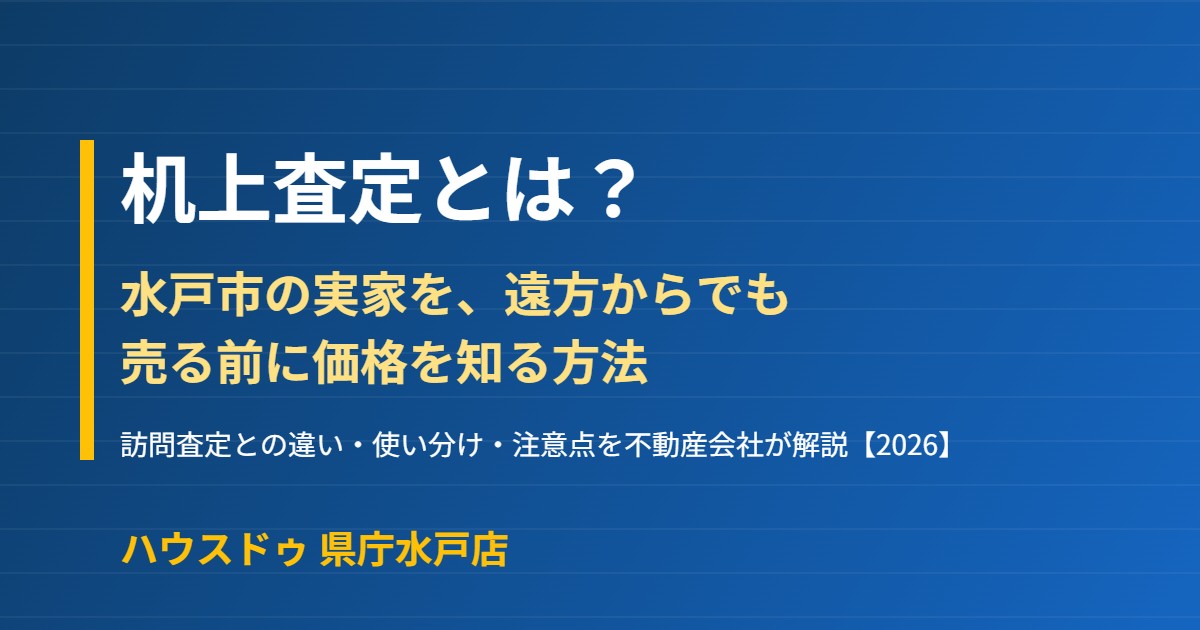 机上査定とは|水戸市の不動産売却|ハウスドゥ県庁水戸店