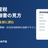 水戸市の固定資産税 課税明細書の見方｜ハウスドゥ県庁水戸店