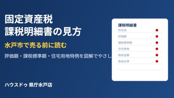 固定資産税 課税明細書の見方｜水戸市で売る前に