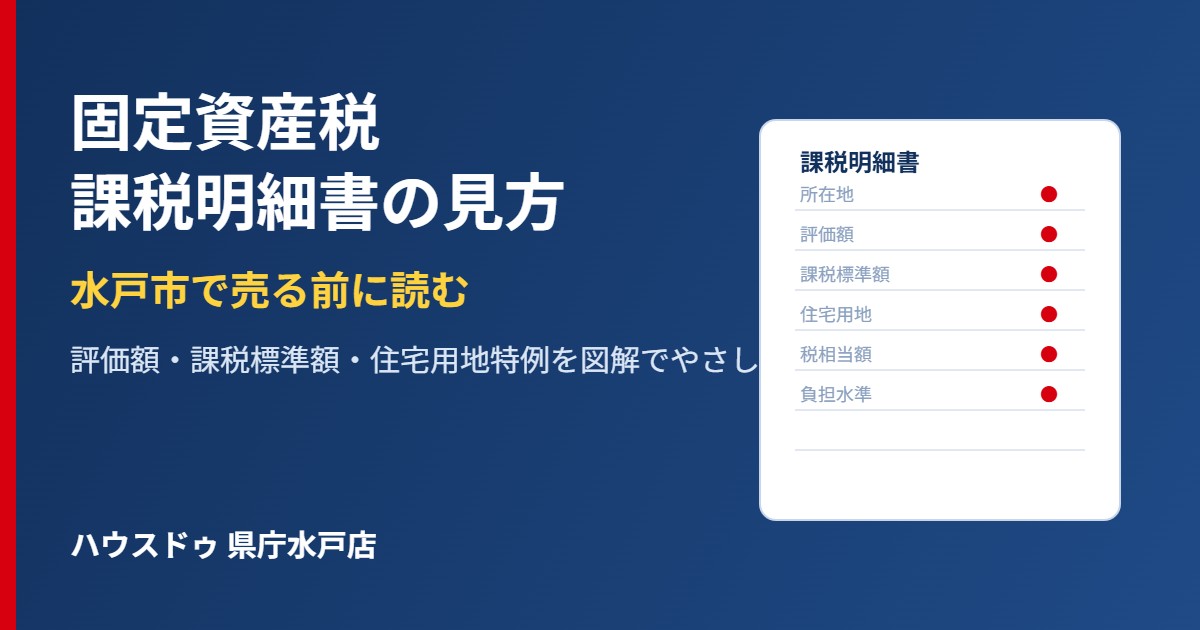 水戸市の固定資産税 課税明細書の見方｜ハウスドゥ県庁水戸店