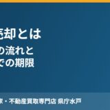 任意売却とは？水戸市の流れと競売までの期限【2026】