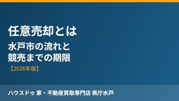 任意売却とは？水戸市の流れと競売までの期限【2026】