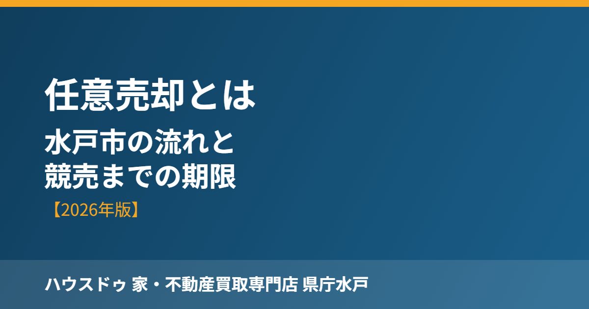 水戸市の任意売却と競売までの期限｜ハウスドゥ 家・不動産買取専門店 県庁水戸