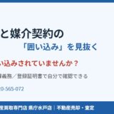 水戸市のレインズと媒介契約の登録義務・囲い込みを見抜く｜ハウスドゥ 県庁水戸店