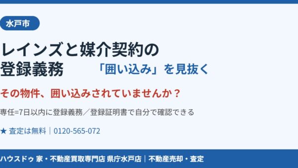水戸市｜レインズと媒介契約の登録義務｜囲い込みを見抜く【2026】