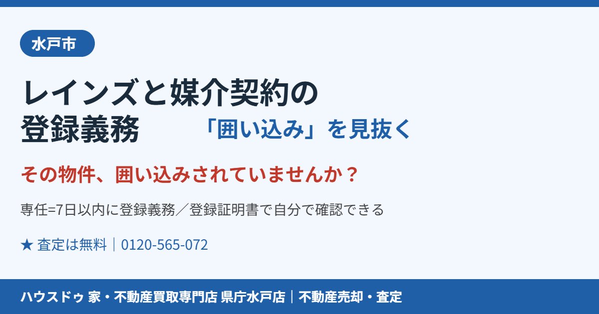水戸市のレインズと媒介契約の登録義務・囲い込みを見抜く|ハウスドゥ 県庁水戸店