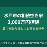 相続空き家3000万円控除｜水戸市の手続きと期限【2026】
