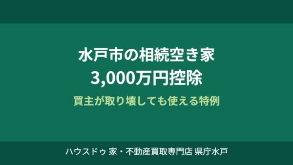 相続空き家3000万円控除｜水戸市の手続きと期限【2026】