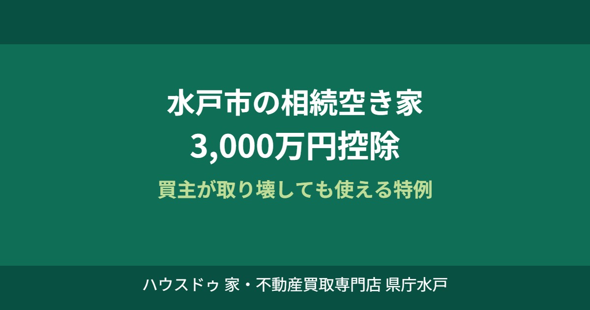 水戸市 相続空き家 3000万円控除｜ハウスドゥ県庁水戸店