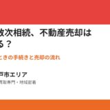 水戸市の数次相続 不動産売却｜ハウスドゥ 水戸市エリア