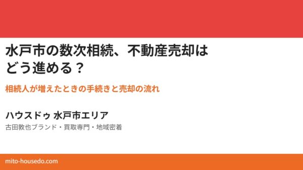 水戸市の数次相続、不動産売却の進め方【2026】