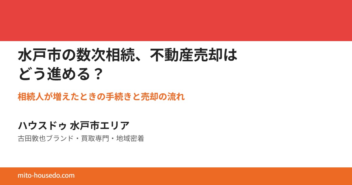 水戸市の数次相続 不動産売却|ハウスドゥ 水戸市エリア