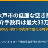 水戸市の低廉な空き家｜仲介手数料は最大33万円