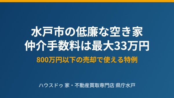 水戸市の低廉な空き家｜仲介手数料は最大33万円